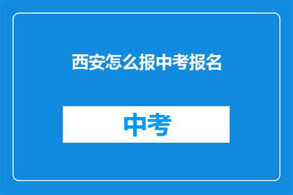 西安怎么报中考报名(如何报名参加西安中考？)