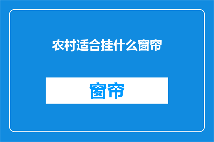 农村适合挂什么窗帘(农村适合挂什么窗帘？)