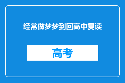 经常做梦梦到回高中复读(梦回高中，复读的梦魇是否预示着未来的选择？)