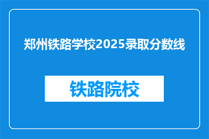郑州铁路学校2025录取分数线(2025年郑州铁路学校录取分数线是多少？)