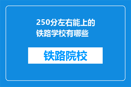 250分左右能上的铁路学校有哪些(哪些铁路学校在250分左右能上？)