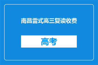 南昌雷式高三复读收费