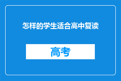 怎样的学生适合高中复读(哪些学生适合选择高中复读？)