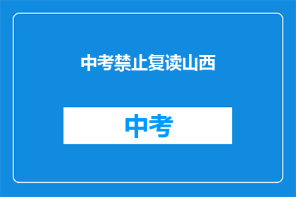 中考禁止复读山西(中考禁止复读山西，这是真的吗？)