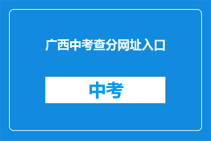 广西中考查分网址入口(广西中考查分网址入口在哪里？)