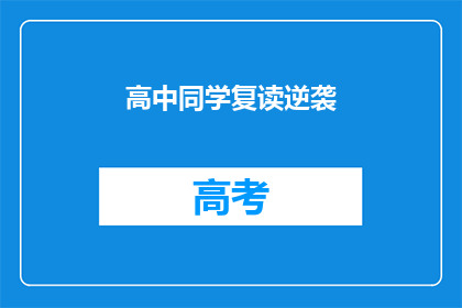 高中同学复读逆袭(高中同学复读逆袭，成功逆袭的秘诀是什么？)