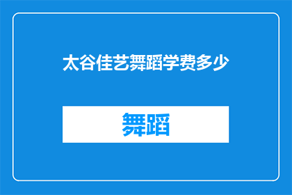 太谷佳艺舞蹈学费多少(太谷佳艺舞蹈学费是多少？)