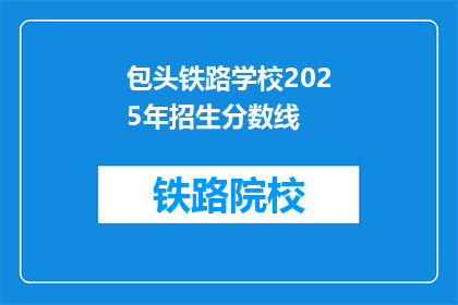 包头铁路学校2025年招生分数线(2025年包头铁路学校招生分数线是多少？)