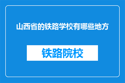 山西省的铁路学校有哪些地方(山西省的铁路学校有哪些地方？)