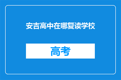 安吉高中在哪复读学校