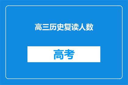高三历史复读人数(高三历史学科复读生人数激增，背后原因何在？)