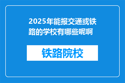 2025年能报交通或铁路的学校有哪些呢啊