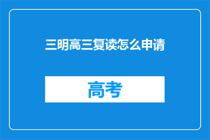 三明高三复读怎么申请