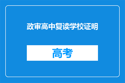 政审高中复读学校证明(高中复读学校政审证明需要吗？)