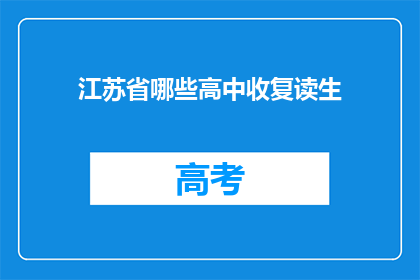 江苏省哪些高中收复读生(江苏省哪些高中接受复读生？)