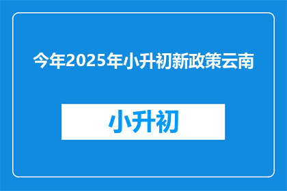 今年2025年小升初新政策云南(2025年云南小升初新政策将如何影响学生？)
