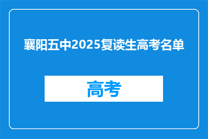 襄阳五中2025复读生高考名单