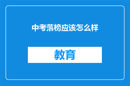 中考落榜应该怎么样(中考落榜后，我们该如何应对？)