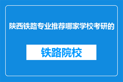 陕西铁路专业推荐哪家学校考研的