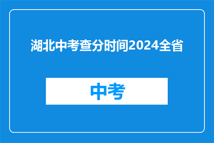 湖北中考查分时间2024全省(2024年湖北中考查分时间公布，全省考生注意)