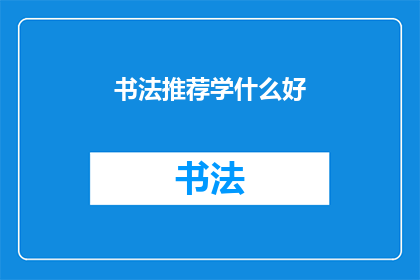 书法推荐学什么好(书法入门，你该学习什么？)