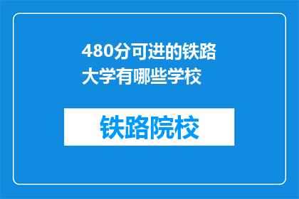 480分可进的铁路大学有哪些学校