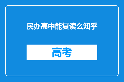 民办高中能复读么知乎(民办高中复读政策是否允许？)