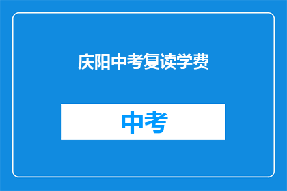 庆阳中考复读学费