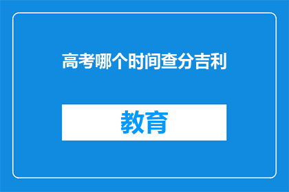 高考哪个时间查分吉利(高考查分吉时：何时查询成绩最吉利？)