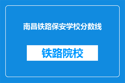 南昌铁路保安学校分数线(南昌铁路保安学校录取分数线是多少？)