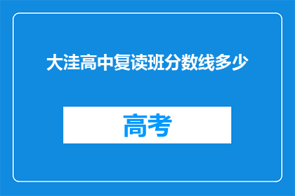 大洼高中复读班分数线多少(大洼高中复读班的录取分数线是多少？)