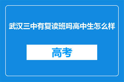 武汉三中有复读班吗高中生怎么样(武汉三中是否有针对高中生的复读班？)