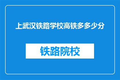上武汉铁路学校高铁多多少分