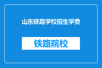 山东铁路学校招生学费(山东铁路学校招生学费是多少？)