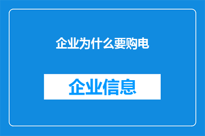 企业为什么要购电(企业为何要购买电力？)