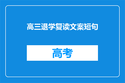 高三退学复读文案短句(高三退学复读，你准备好了吗？)