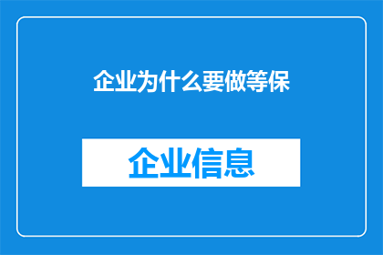企业为什么要做等保(企业为何需遵循等保标准？)