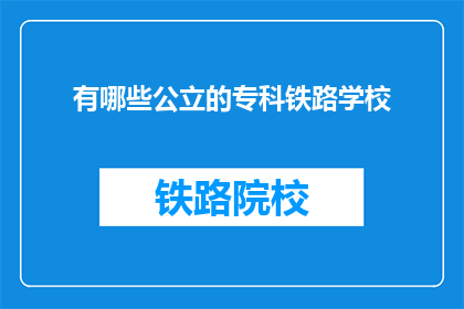 有哪些公立的专科铁路学校(哪些公立专科铁路学校是值得考虑的？)