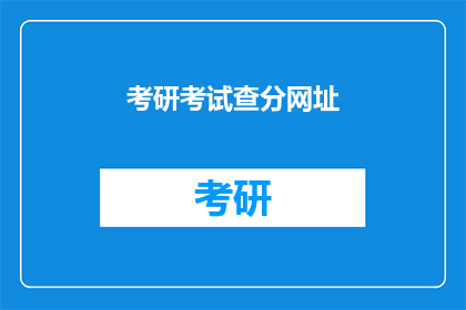 考研考试查分网址(考研成绩查询：你的分数在哪里？)