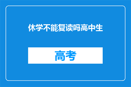 休学不能复读吗高中生