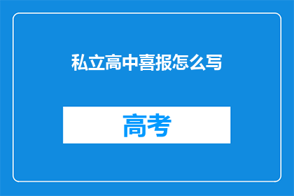 私立高中喜报怎么写(如何撰写私立高中的喜报？)