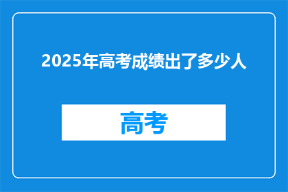 2025年高考成绩出了多少人(2025年高考成绩揭晓，究竟有多少人跻身名校之列？)