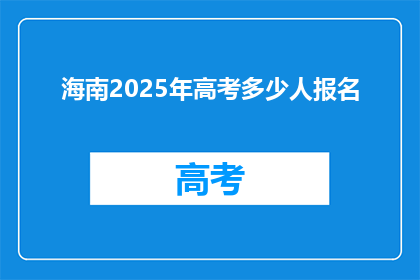 海南2025年高考多少人报名