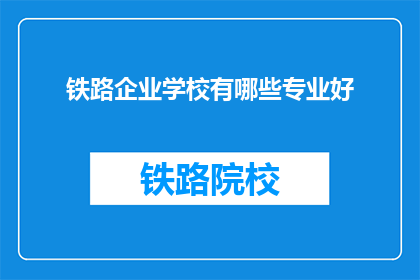 铁路企业学校有哪些专业好