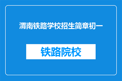 渭南铁路学校招生简章初一(渭南铁路学校初一招生简章疑问长标题)