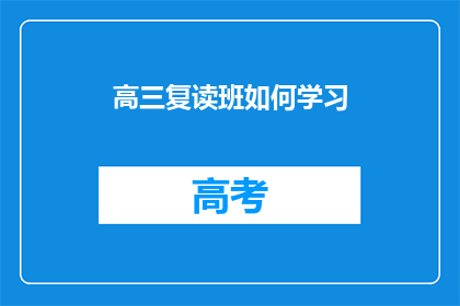 高三复读班如何学习(高三复读班如何高效学习？)