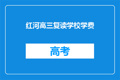 红河高三复读学校学费(红河地区高三复读学校学费是多少？)