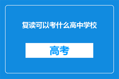 复读可以考什么高中学校(复读生如何选择合适的高中学校？)