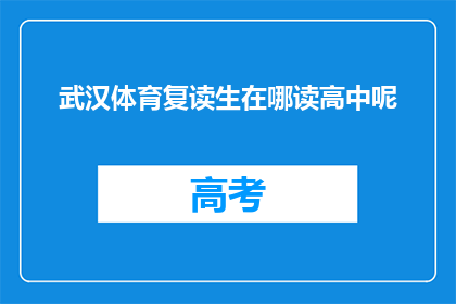 武汉体育复读生在哪读高中呢(武汉体育复读生应选择哪所高中继续深造？)