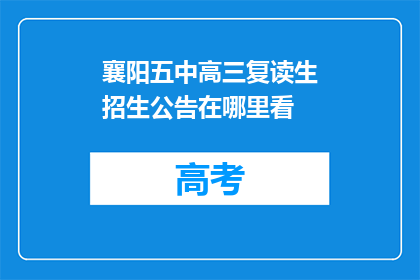 襄阳五中高三复读生招生公告在哪里看(如何查找襄阳五中高三复读生的招生公告？)